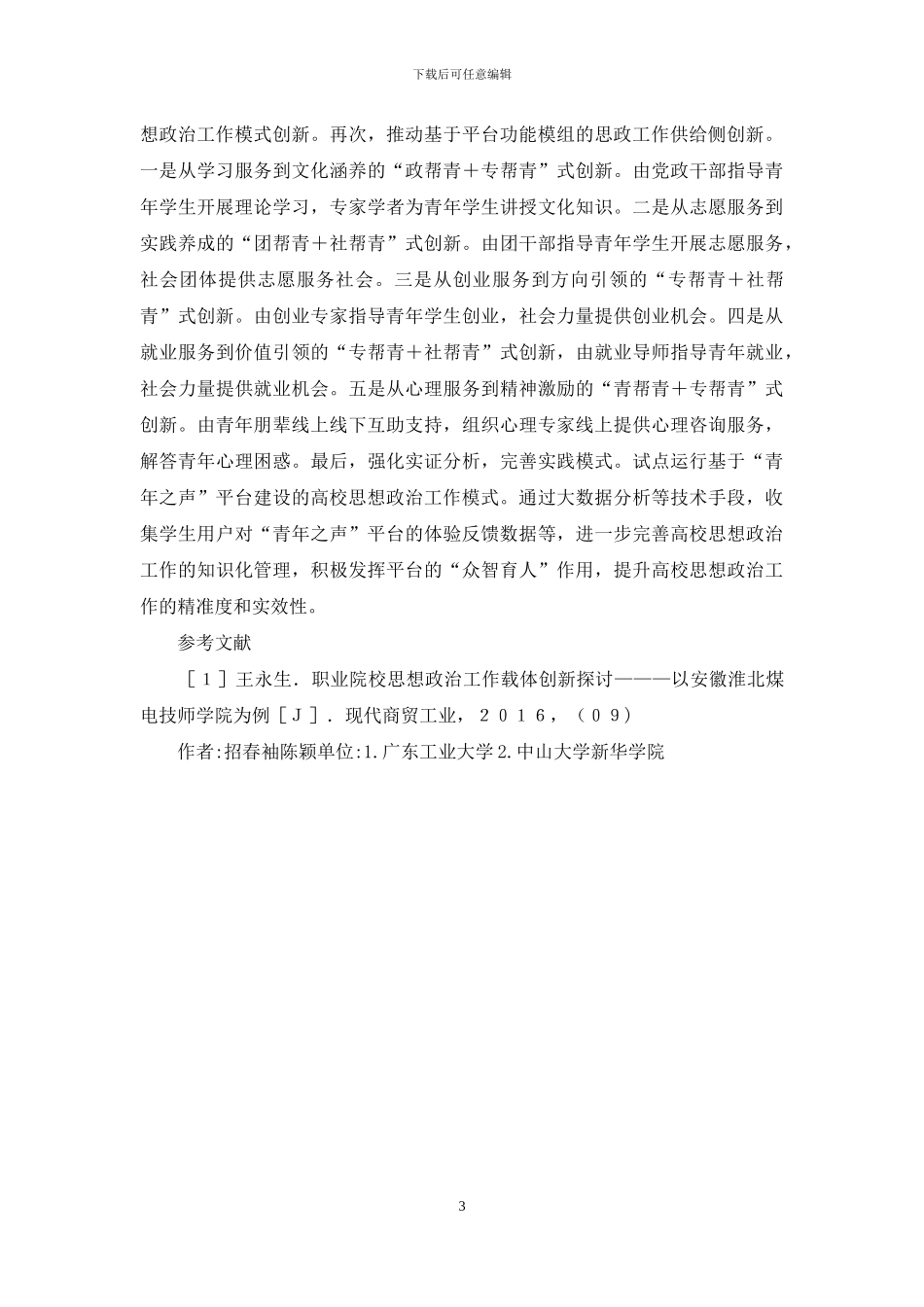 高校思想政治工作创新模式_第3页