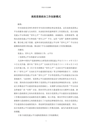 高校思想政治工作创新模式