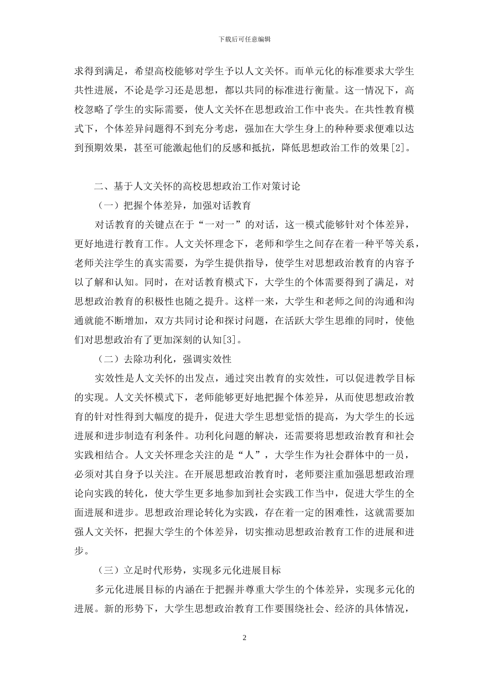 高校思想政治工作人文关怀的缺失与对策_第2页