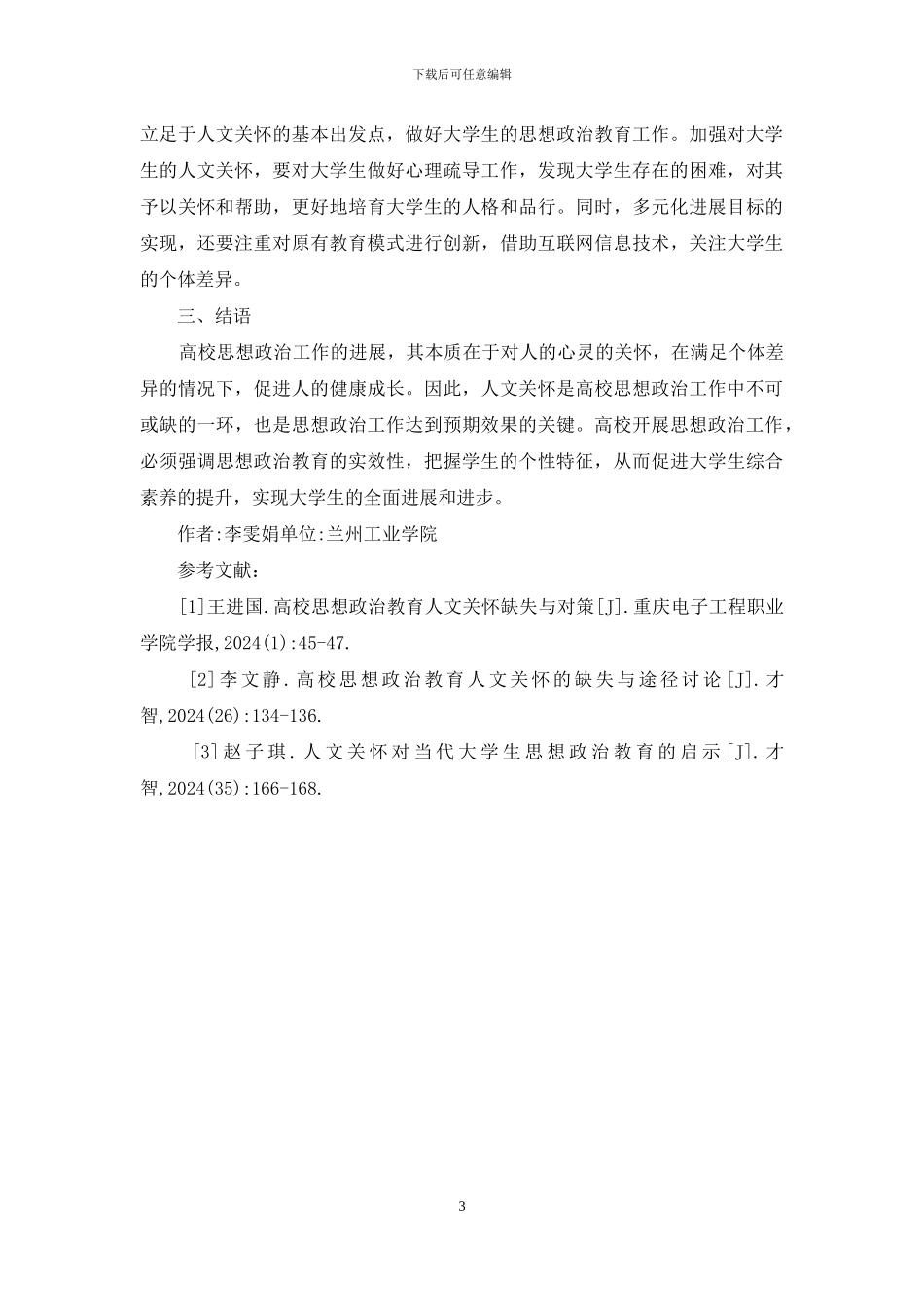 高校思想政治工作人文关怀的缺失与对策_第3页