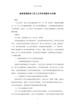 高校思想政治工作人文关怀的缺失与对策