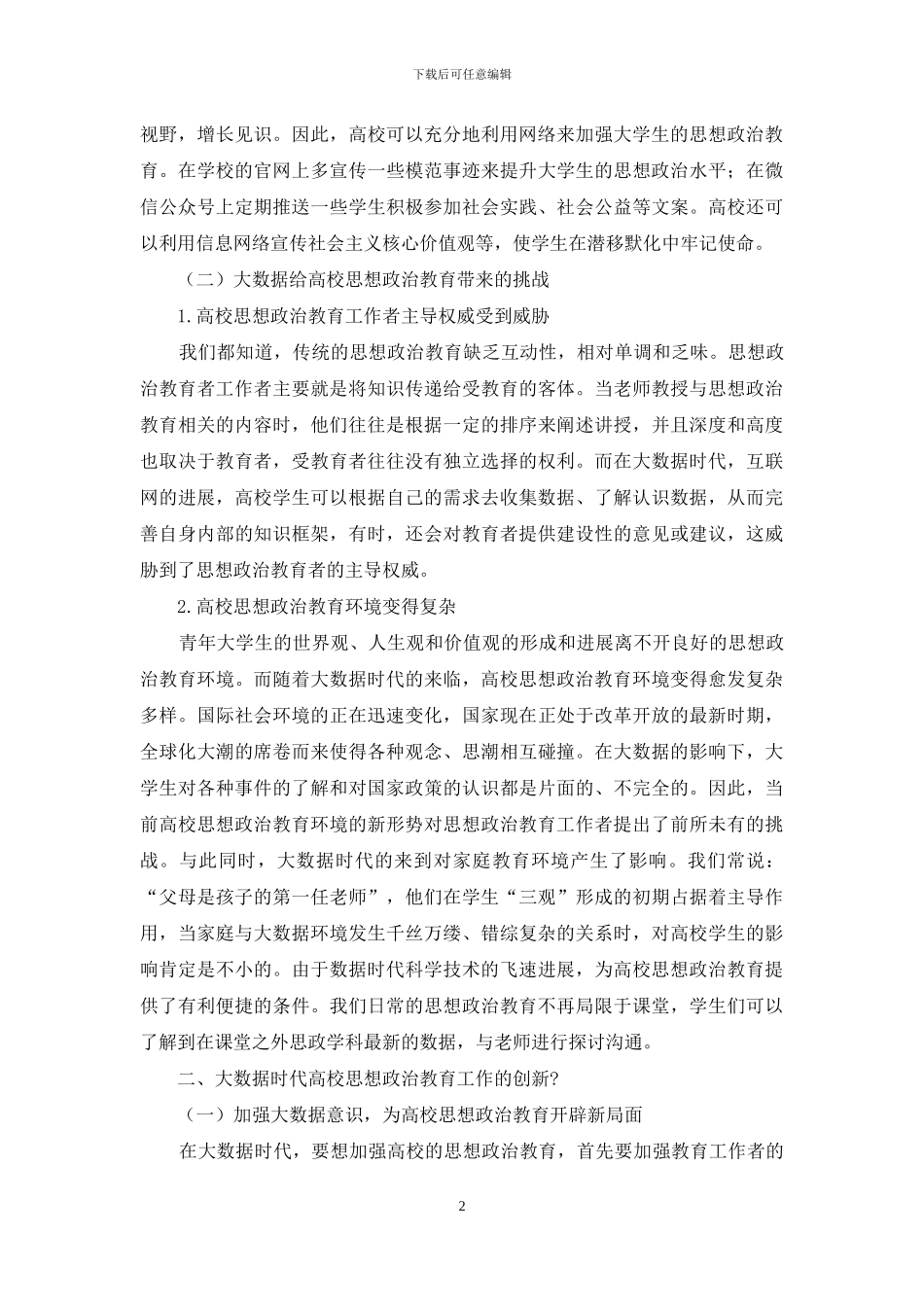 高校思想政治教育探讨_第2页