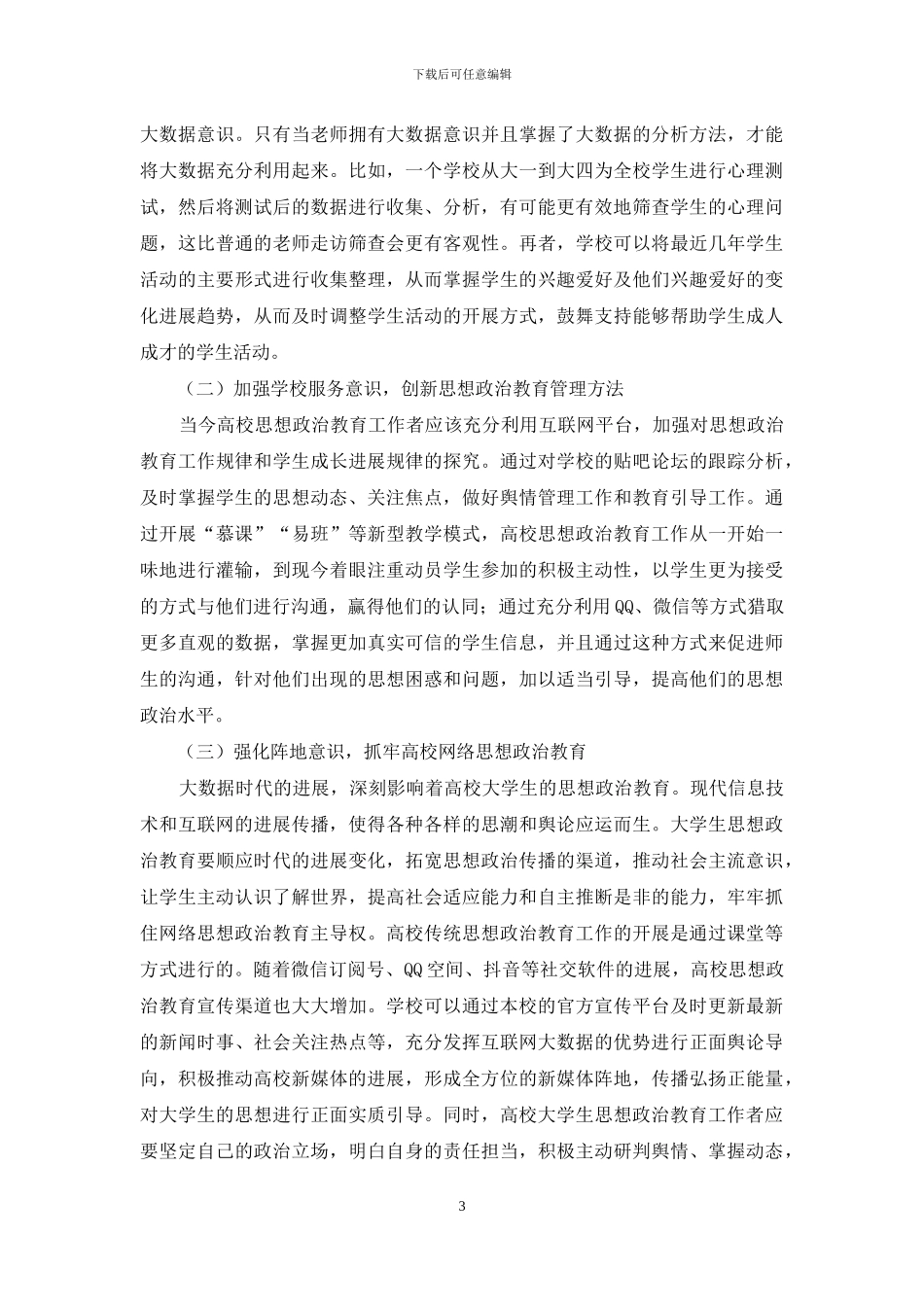 高校思想政治教育探讨_第3页