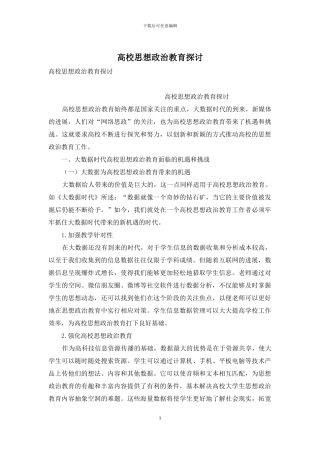 高校思想政治教育探讨