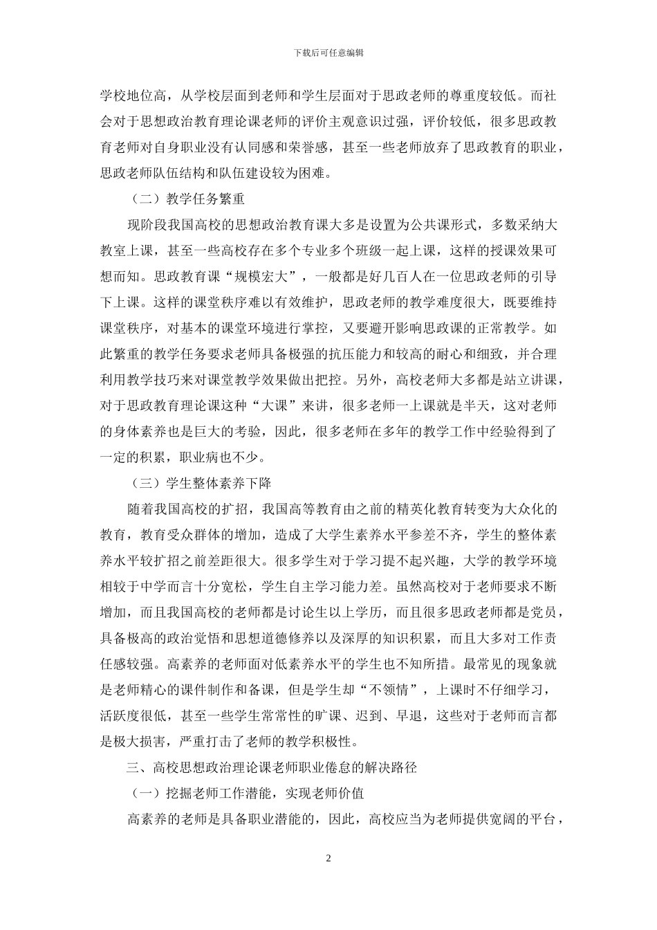 高校思想政治教育理论课教师职业倦怠研究_第2页