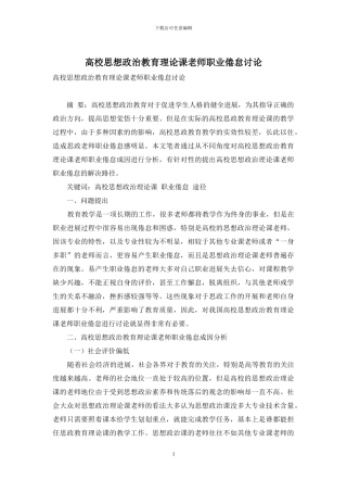 高校思想政治教育理论课教师职业倦怠研究