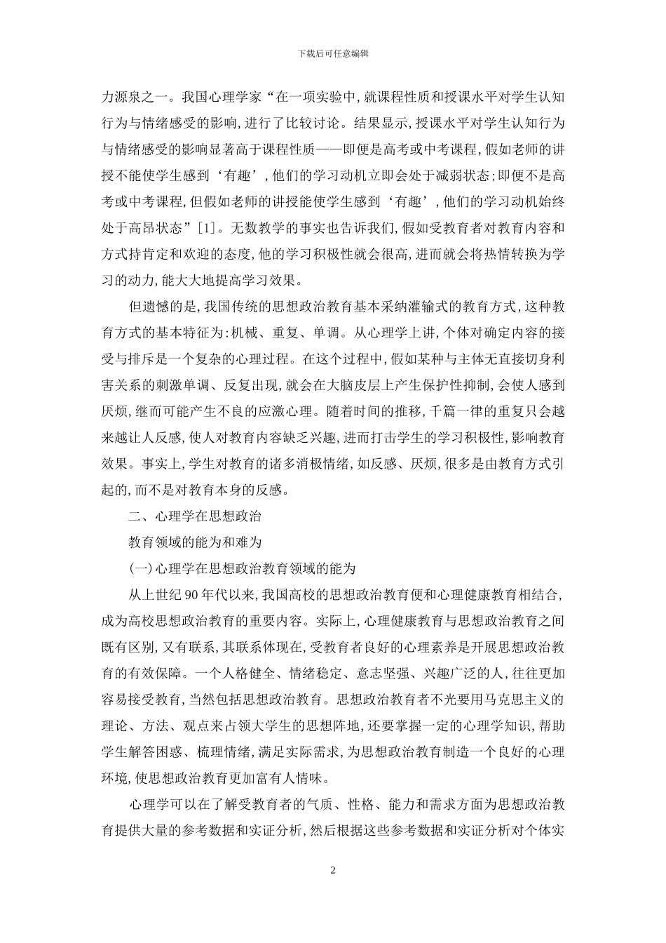 高校思想政治教育的心理学思考_第2页