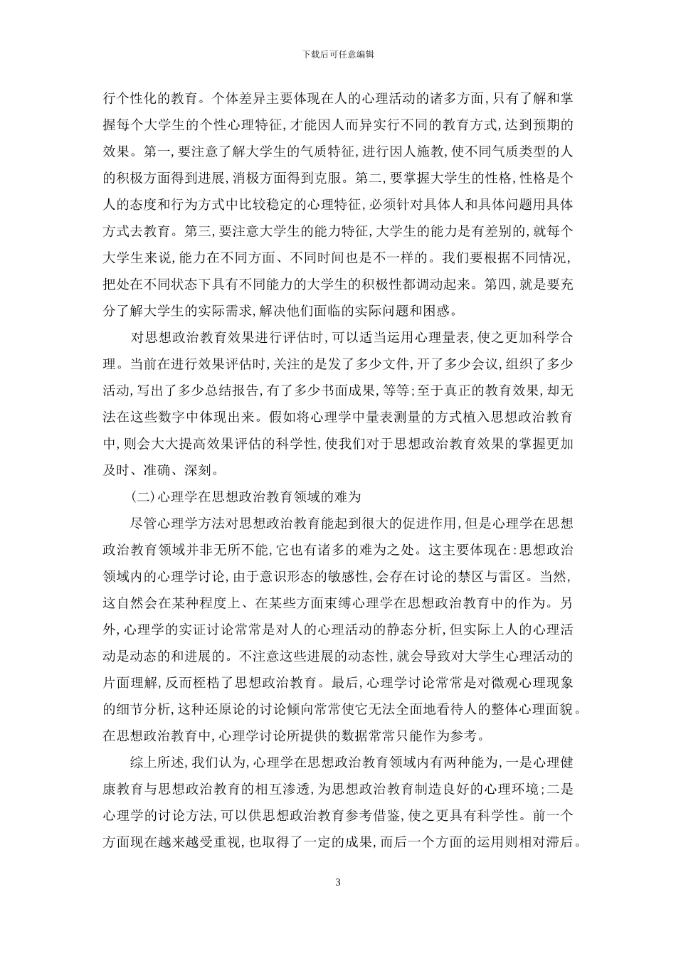 高校思想政治教育的心理学思考_第3页