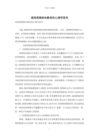 高校思想政治教育的心理学思考