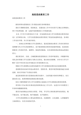 高校思政教育工作