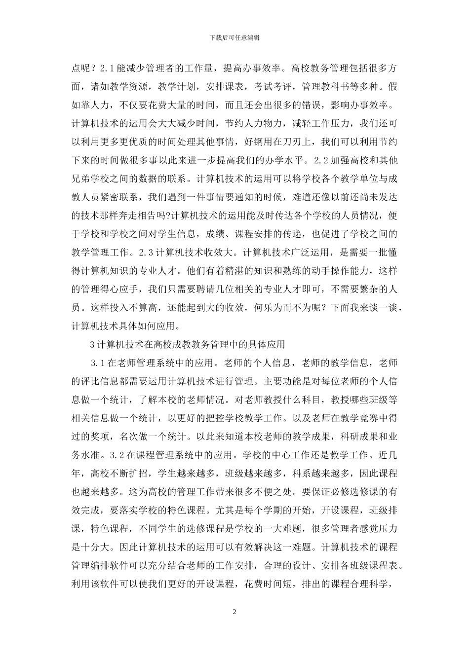 高校成教计算机技术研究_第2页