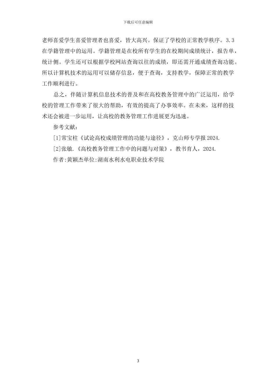 高校成教计算机技术研究_第3页