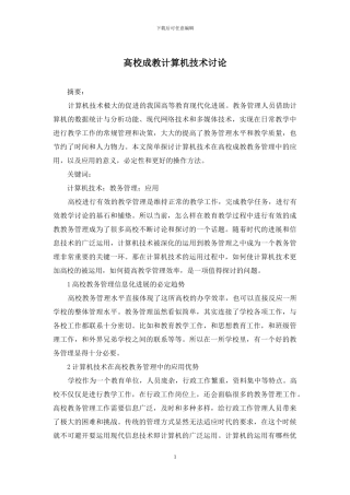 高校成教计算机技术研究