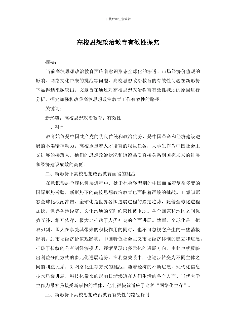 高校思想政治教育有效性探索_第1页