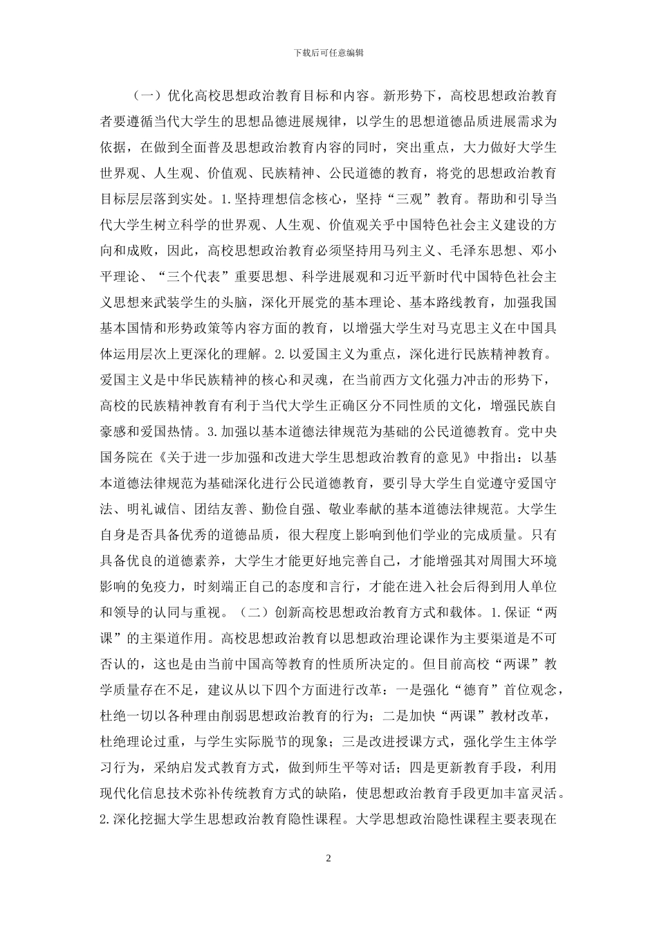 高校思想政治教育有效性探索_第2页