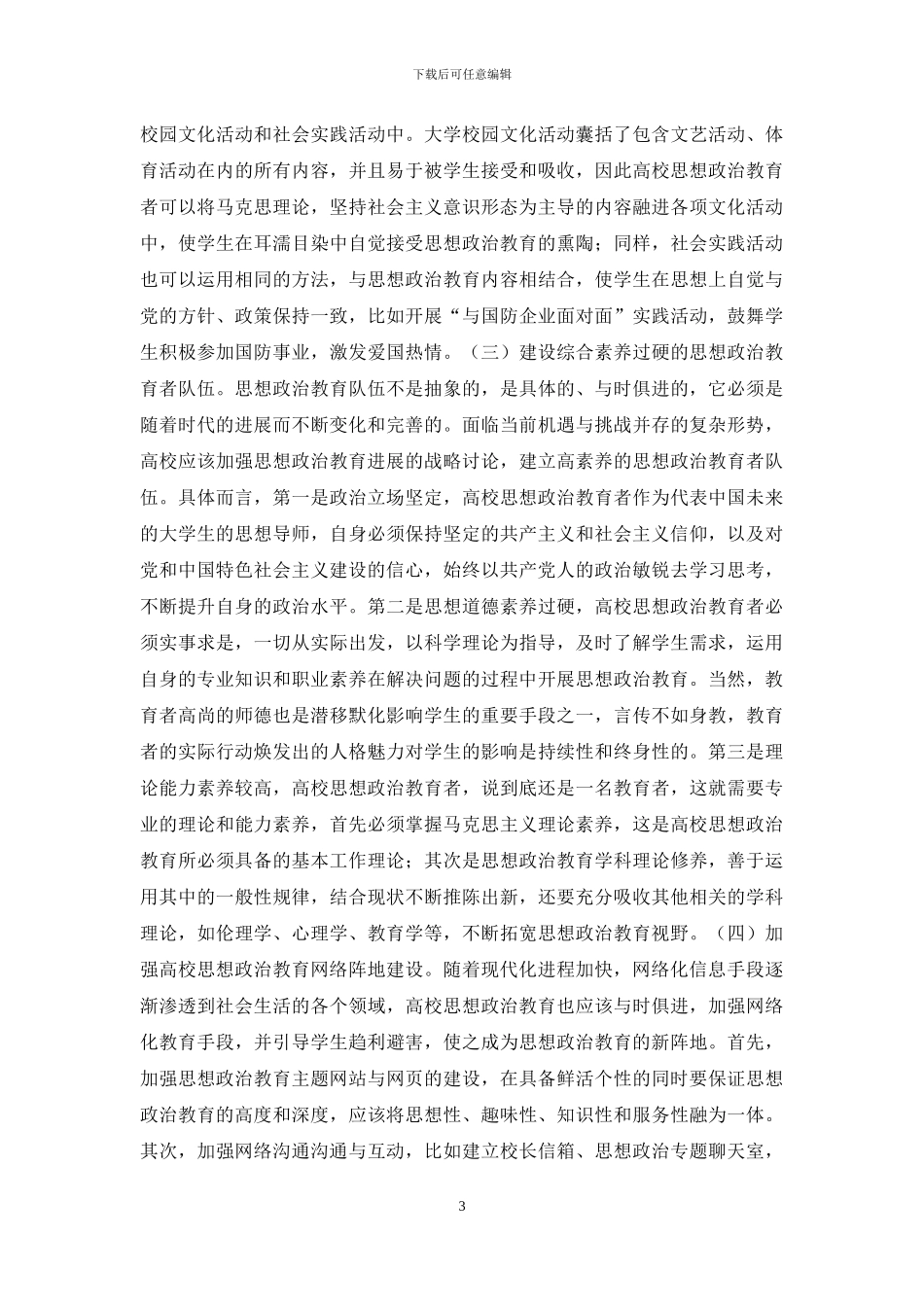 高校思想政治教育有效性探索_第3页