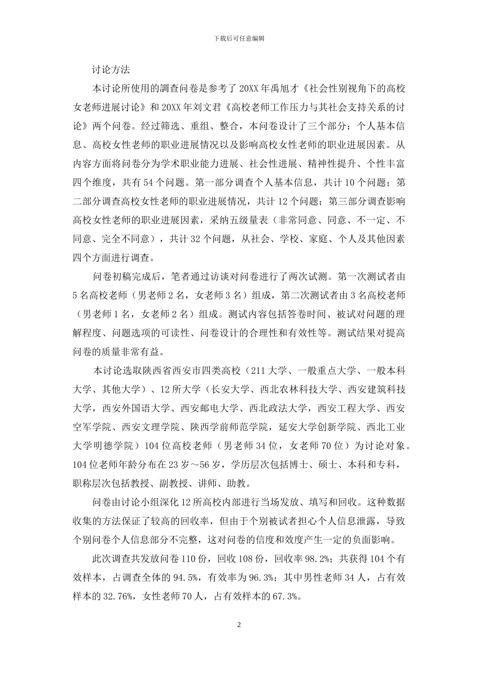 高校女性教师职业发展及其社会影响因素调查_第2页