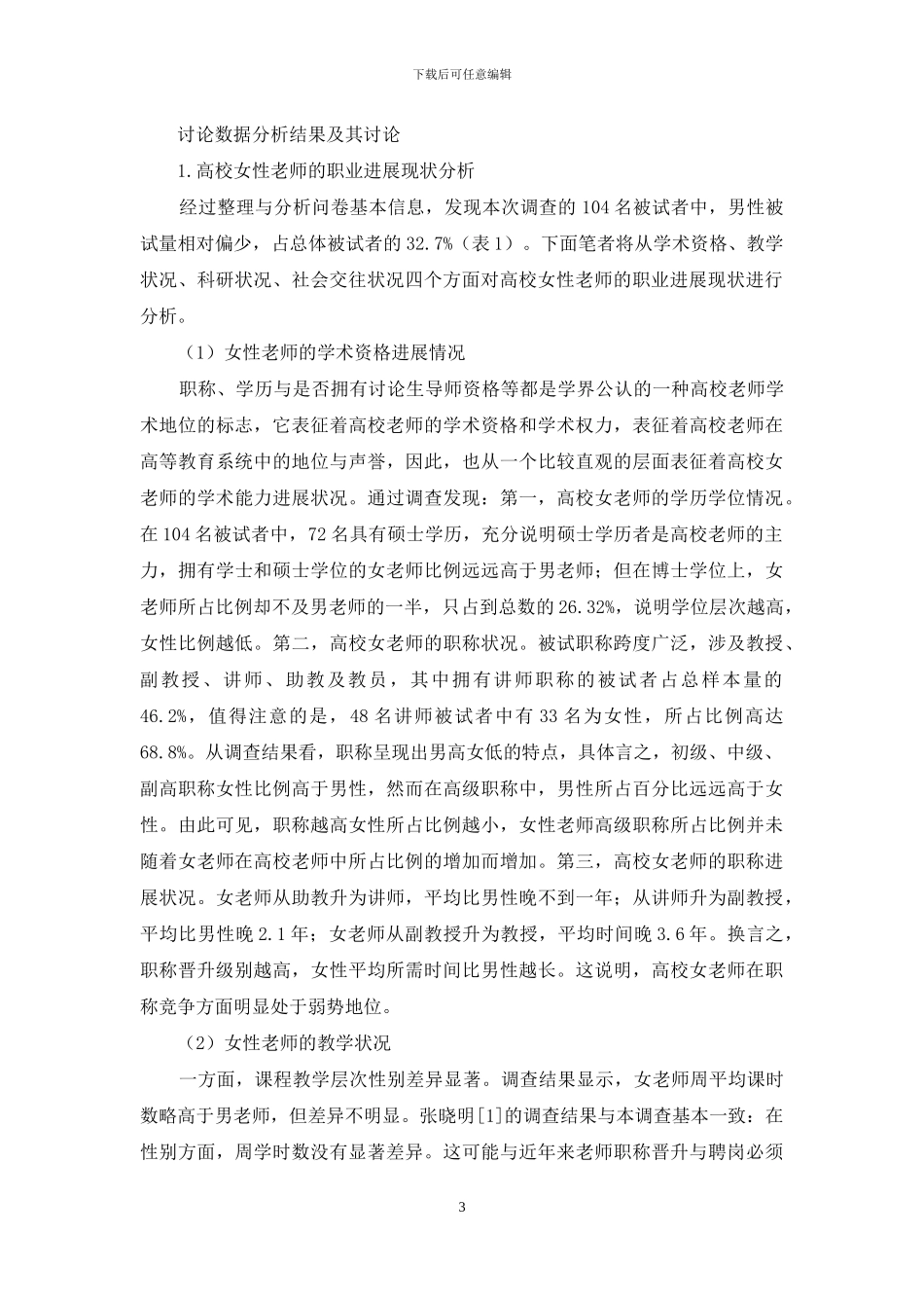 高校女性教师职业发展及其社会影响因素调查_第3页