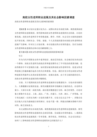 高校女性教师职业发展及其社会影响因素调查