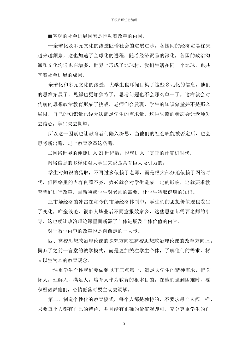 高校思想政治理论课探讨_第3页