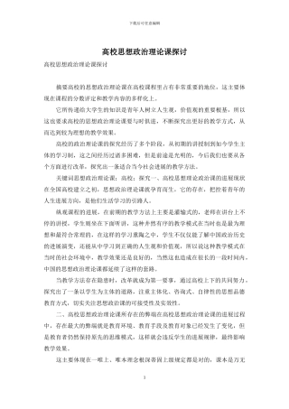 高校思想政治理论课探讨
