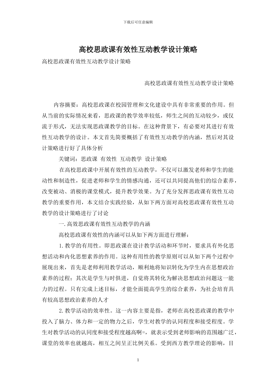 高校思政课有效性互动教学设计策略-1_第1页