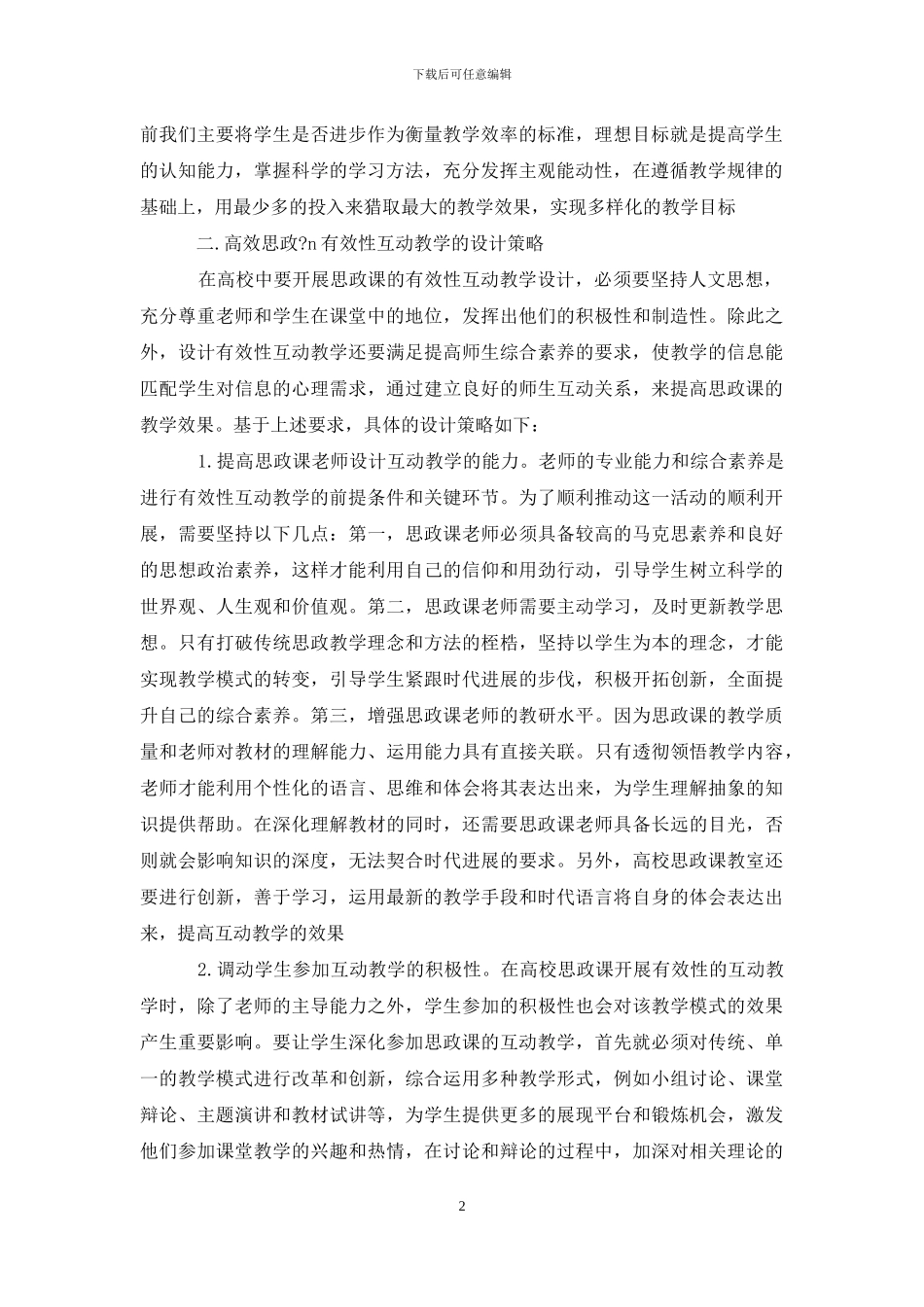 高校思政课有效性互动教学设计策略-1_第2页