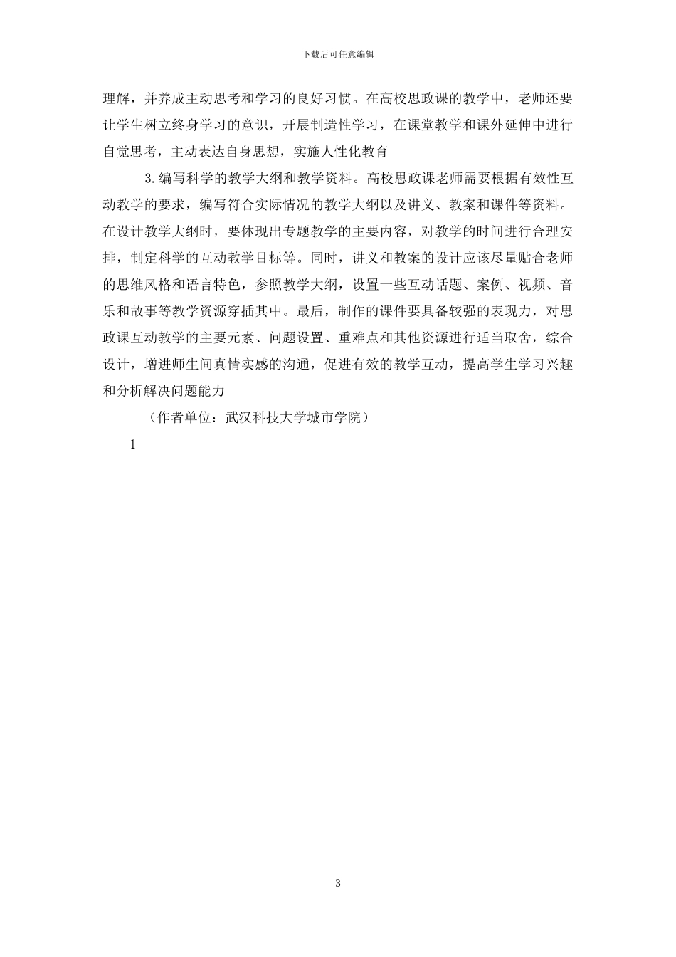 高校思政课有效性互动教学设计策略-1_第3页