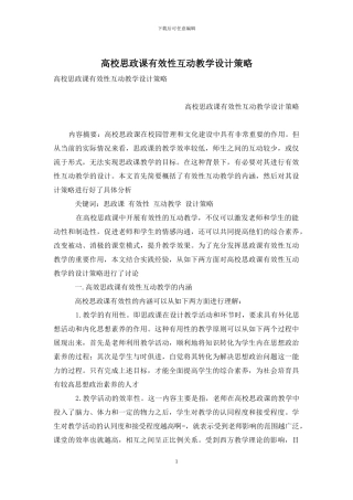 高校思政课有效性互动教学设计策略-1