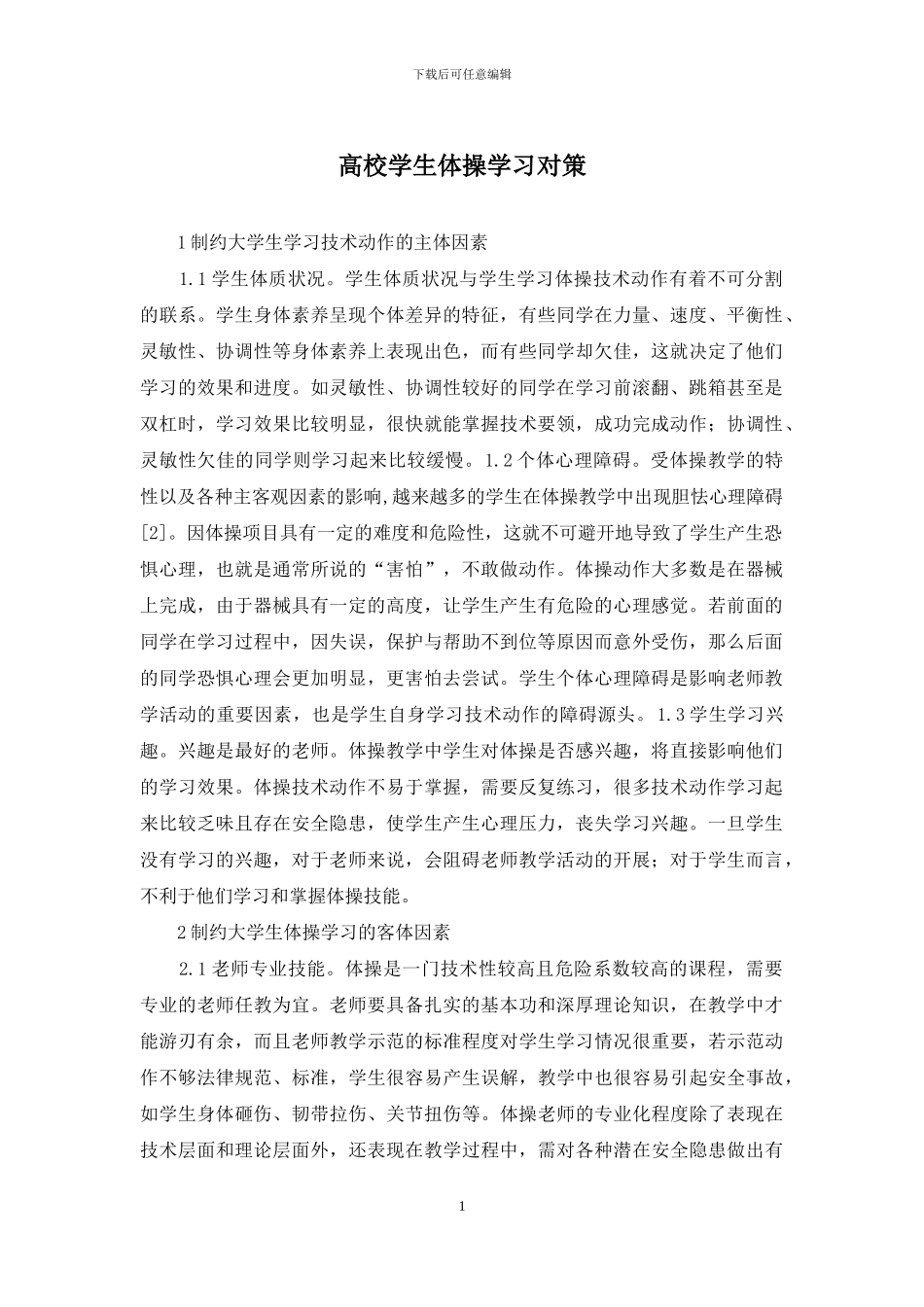 高校学生体操学习对策_第1页