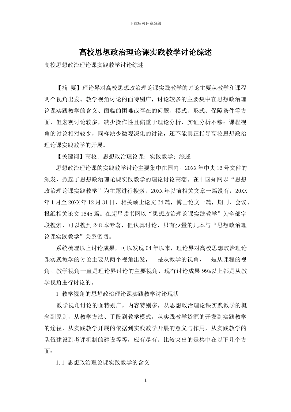 高校思想政治理论课实践教学研究综述_第1页