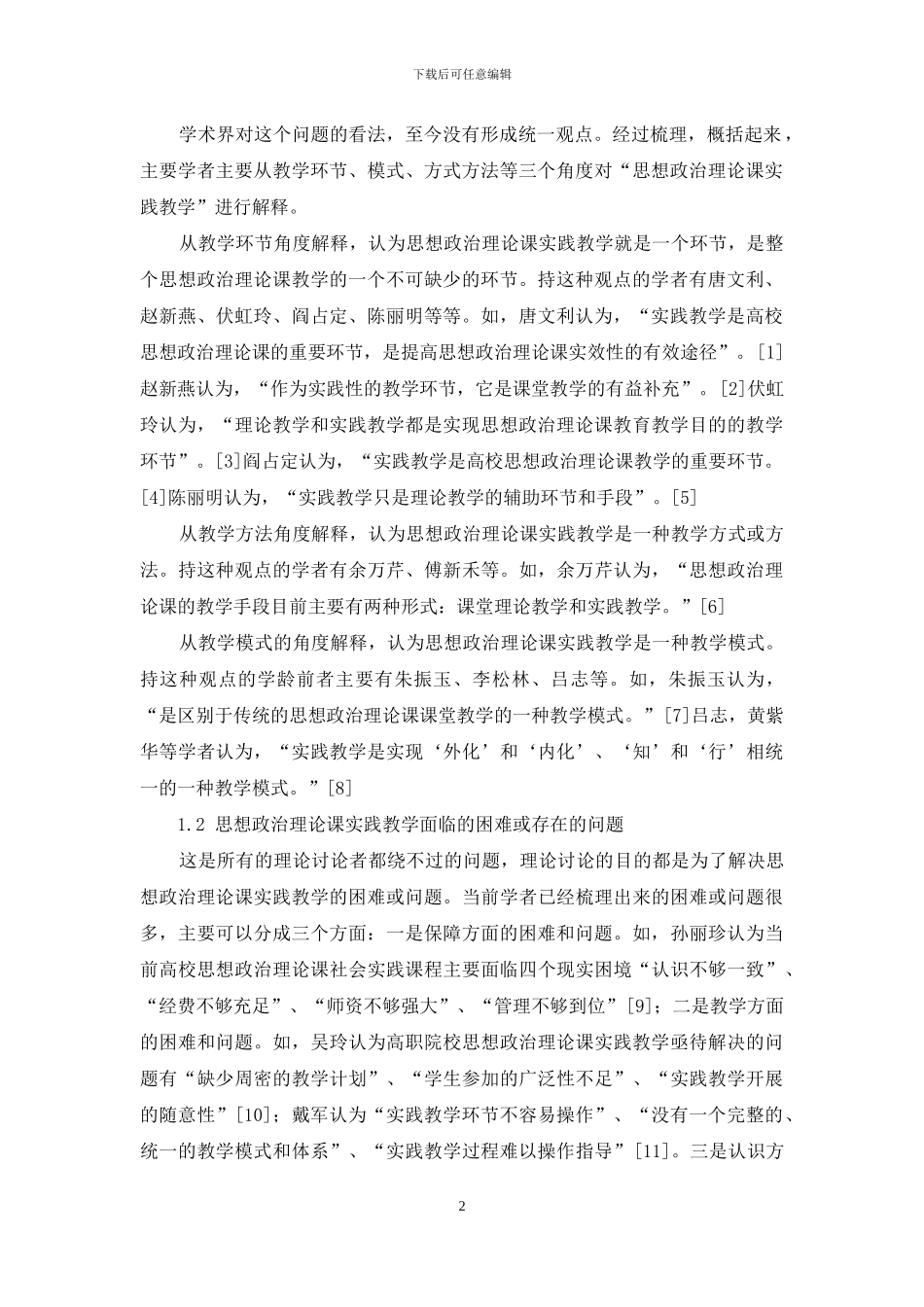 高校思想政治理论课实践教学研究综述_第2页