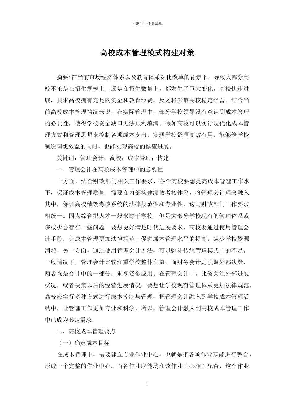 高校成本管理模式构建对策_第1页