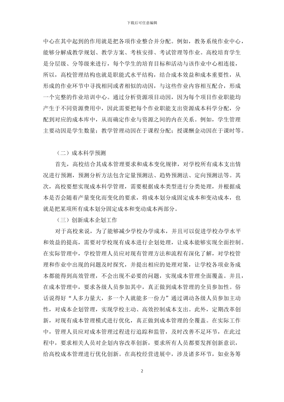 高校成本管理模式构建对策_第2页