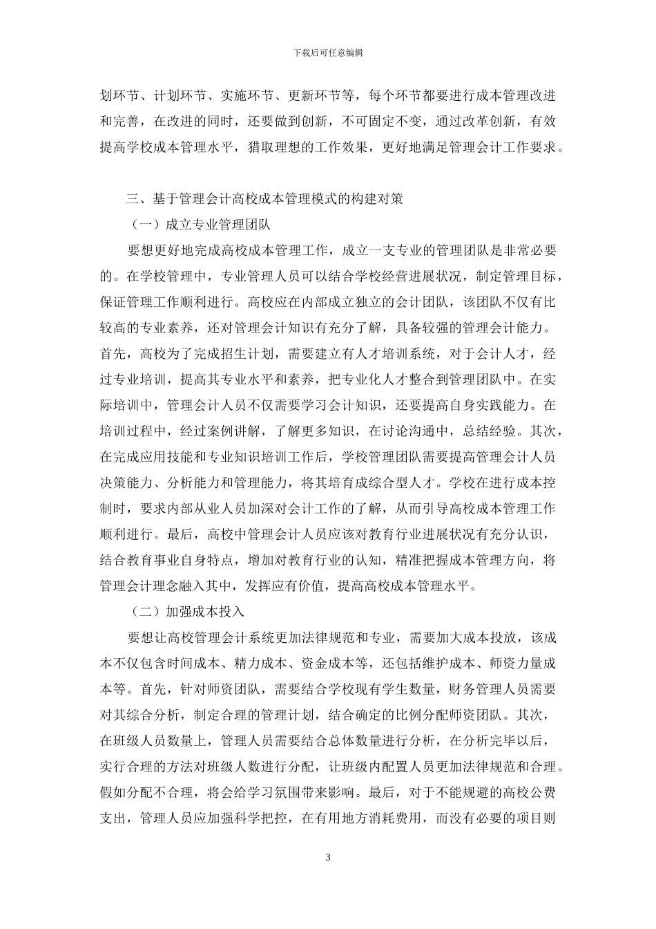 高校成本管理模式构建对策_第3页