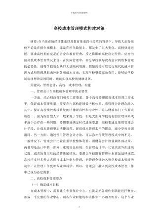 高校成本管理模式构建对策