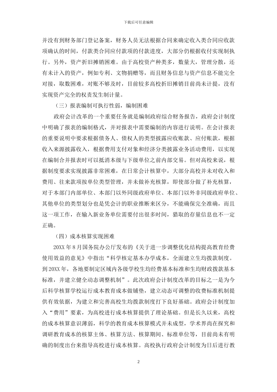 高校执行政府会计制度会计核算的主要困难及建议_第2页