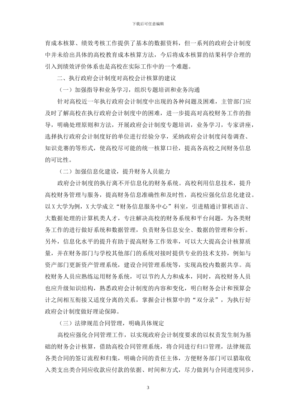 高校执行政府会计制度会计核算的主要困难及建议_第3页