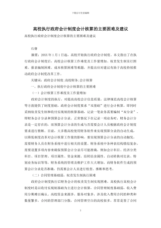 高校执行政府会计制度会计核算的主要困难及建议