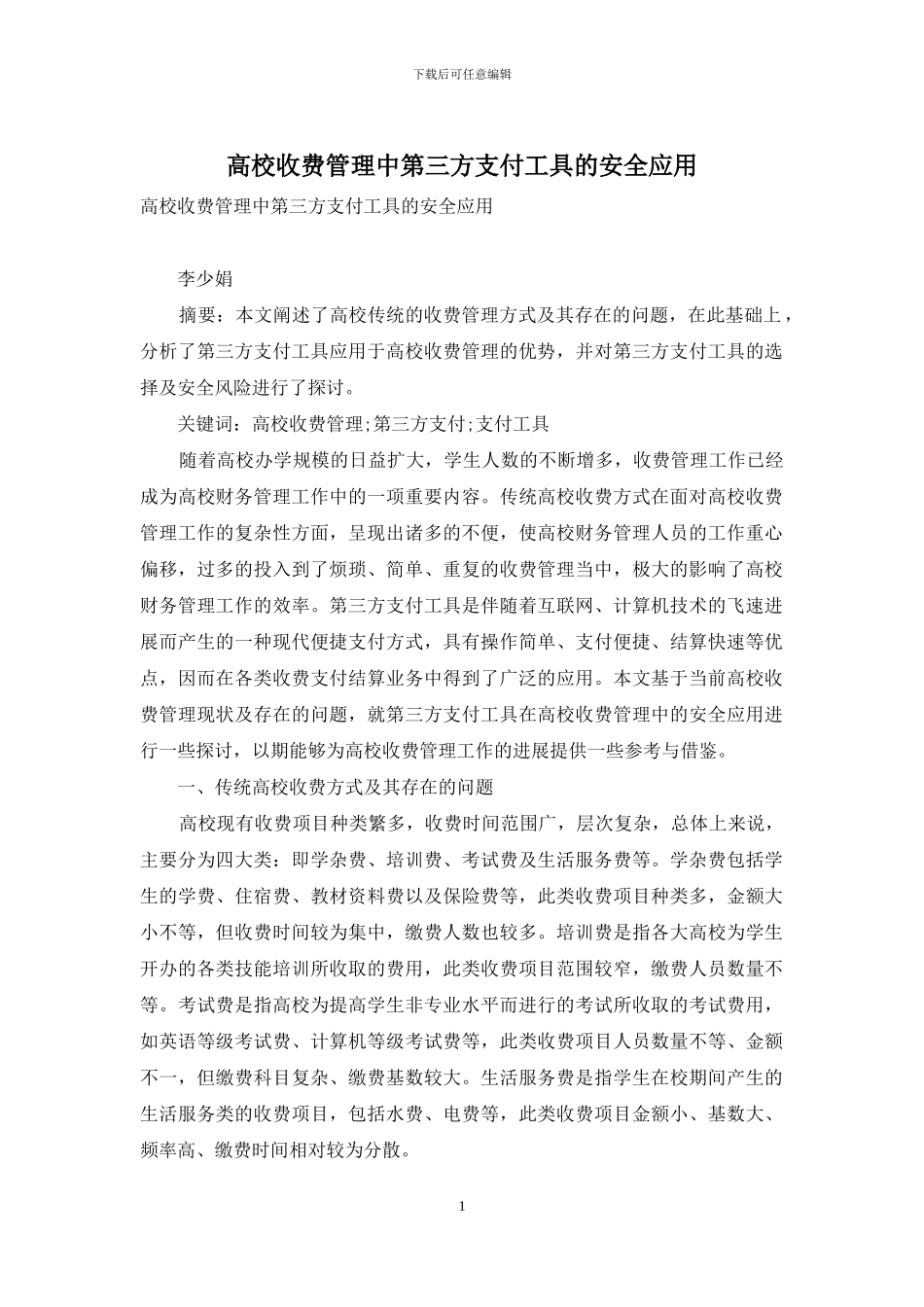 高校收费管理中第三方支付工具的安全应用_第1页