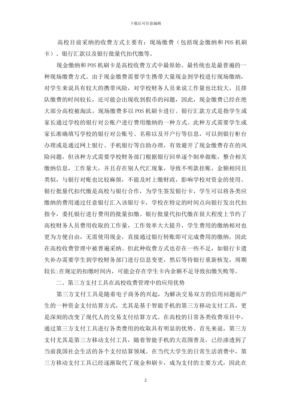 高校收费管理中第三方支付工具的安全应用_第2页