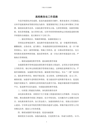 高校教务处工作思路