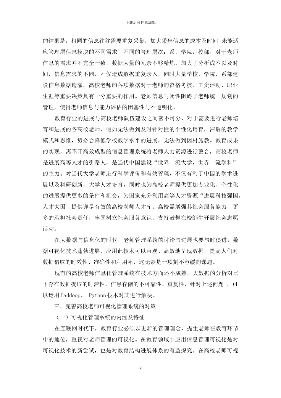 高校教师可视化管理系统与教育研究_第3页
