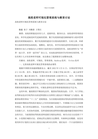 高校教师可视化管理系统与教育研究