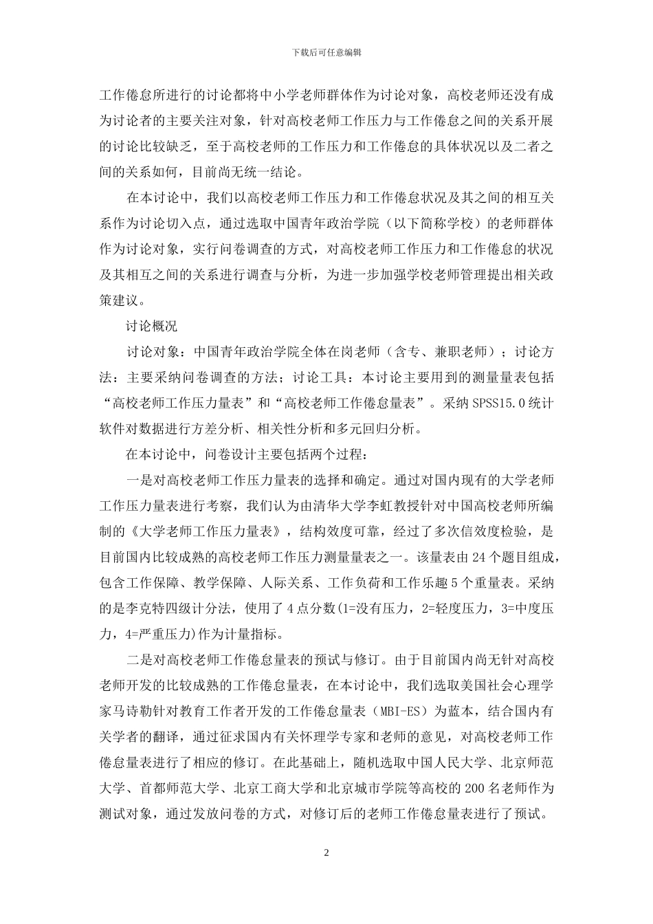 高校教师工作压力与工作倦怠状况及其相互关系研究_第2页