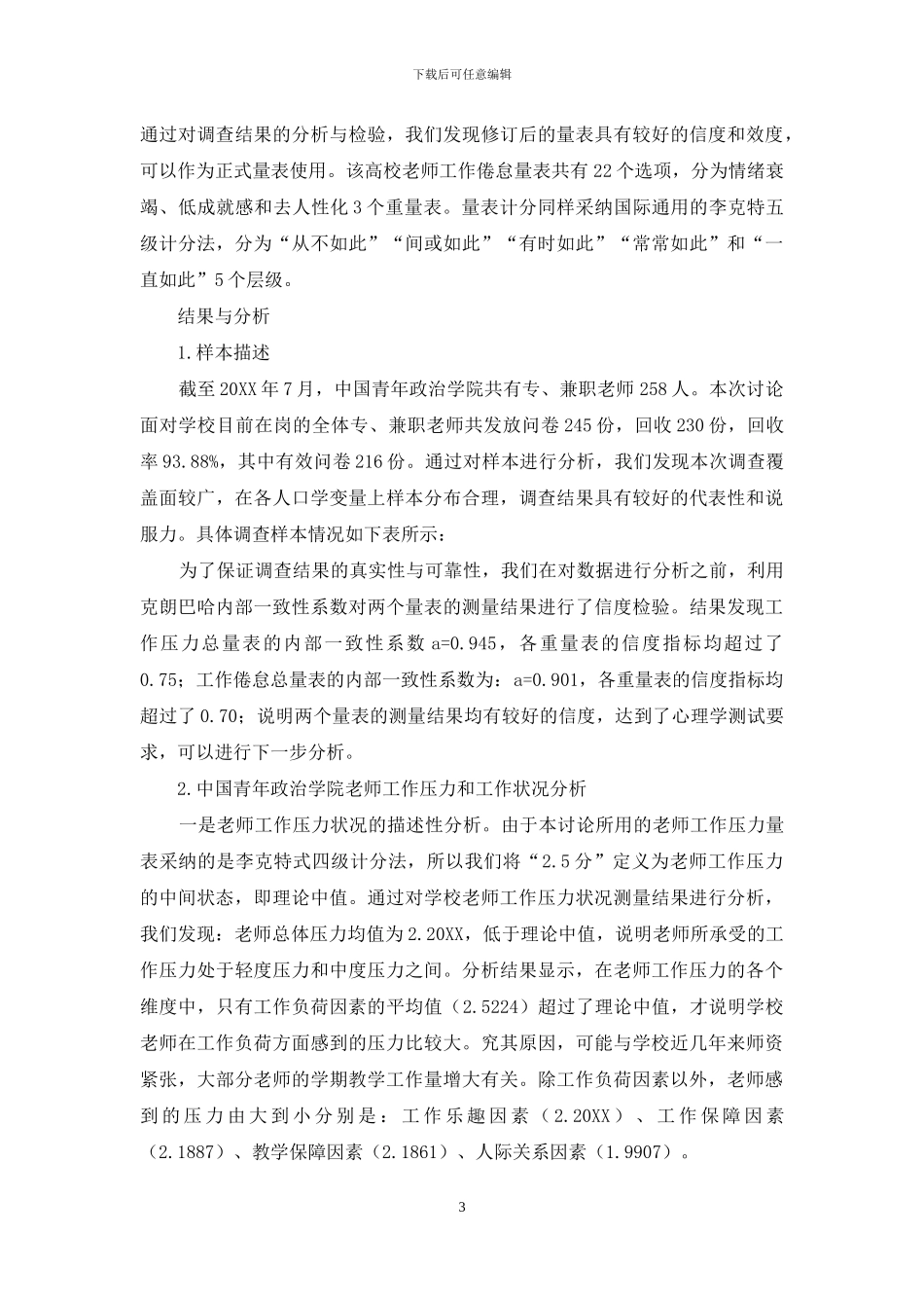 高校教师工作压力与工作倦怠状况及其相互关系研究_第3页