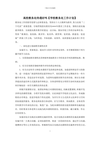 高校教务处待遇好吗