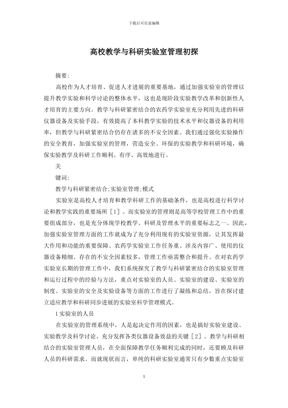 高校教学与科研实验室管理初探_第1页