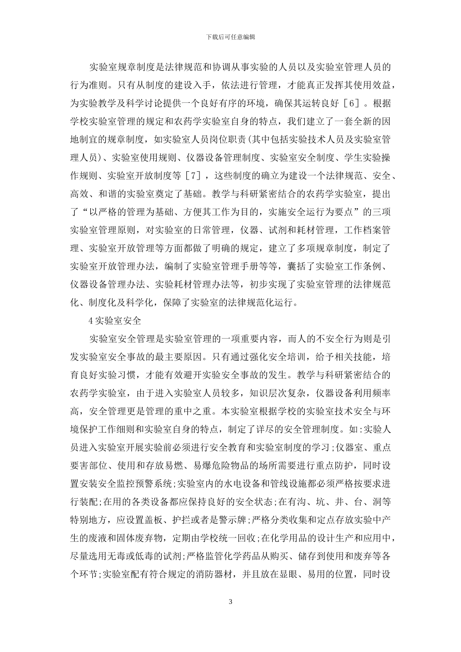 高校教学与科研实验室管理初探_第3页