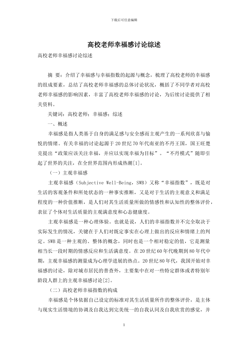 高校教师幸福感研究综述-1_第1页